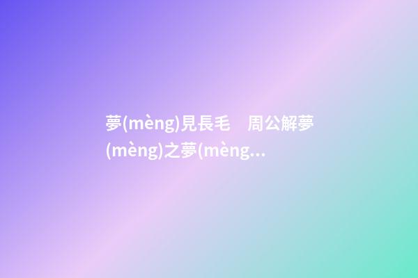夢(mèng)見長毛　周公解夢(mèng)之夢(mèng)到長毛